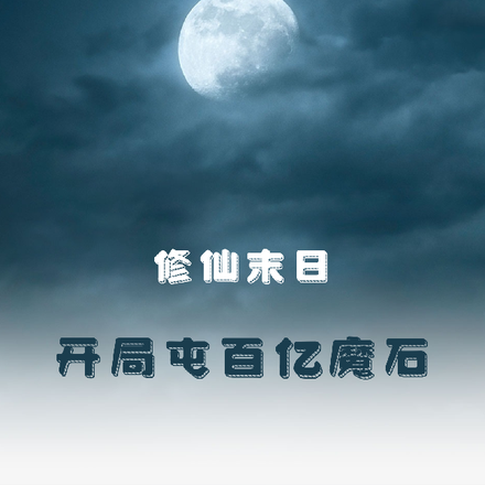 修仙末日,开局屯百亿魔石