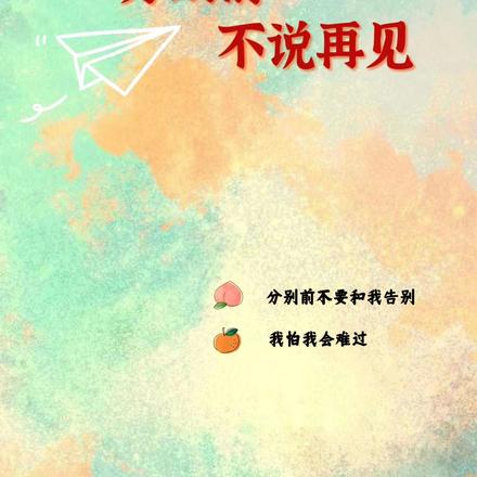 分别前不说再见