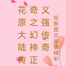 花原大陆传奇之幻神正义强传奇
