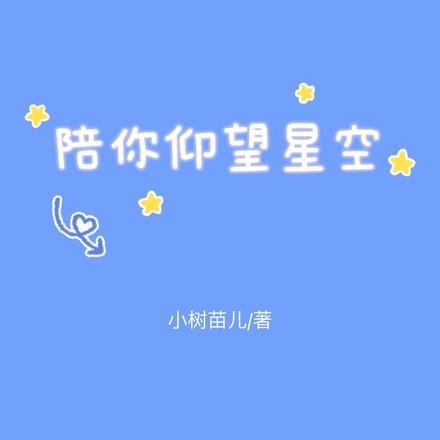 陪你仰望星空