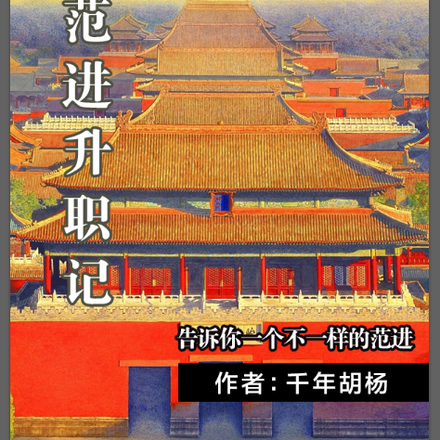 范进升职记