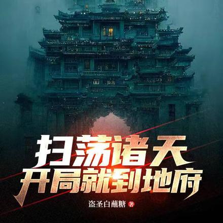 扫荡诸天，开局就到地府！