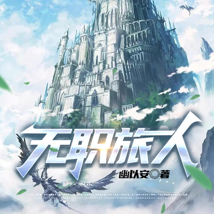 无职旅人
