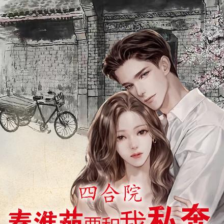 四合院：秦淮茹要和我私奔