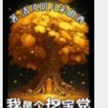我是个挖宝党