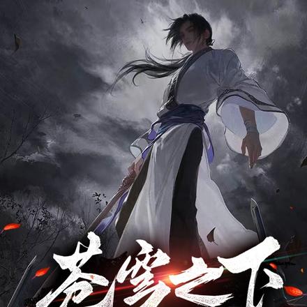 苍穹之下，终是你