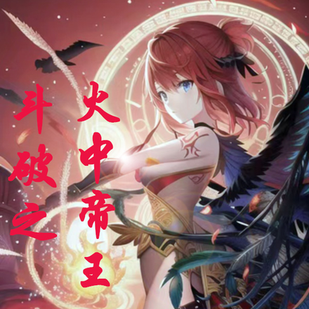 斗破之火中帝王