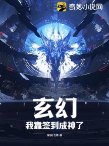 玄幻:我靠签到成神了