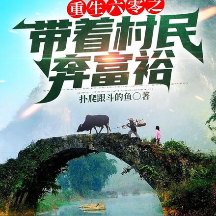 重生六零之带着村民奔富裕