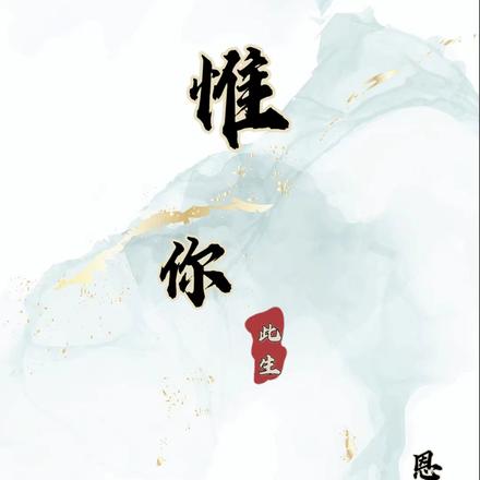 惟你此生