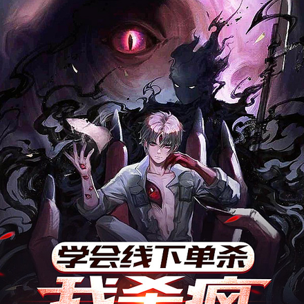 学会线下单杀,我杀疯全球玩家