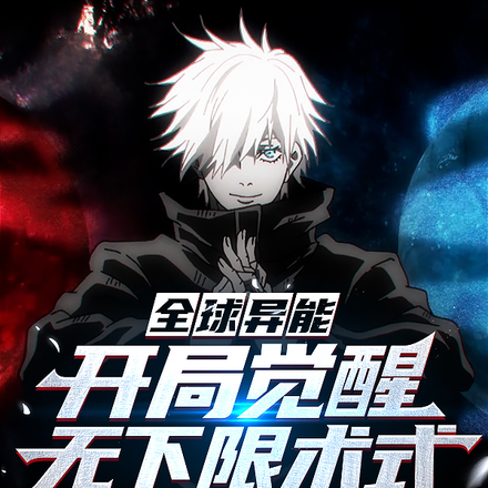 全球异能:开局觉醒无下限术式