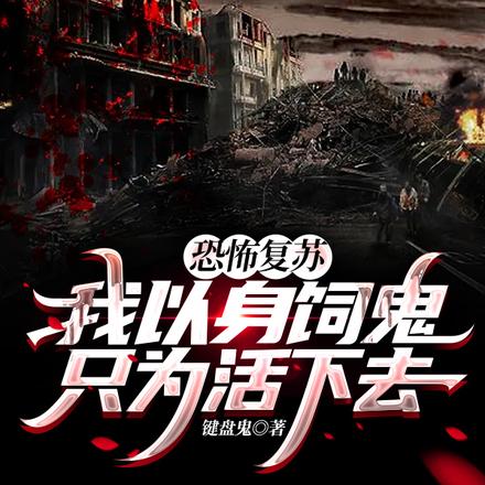 恐怖复苏，我以身饲鬼只为活下去