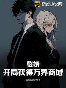 赘婿:开局获得万界商城
