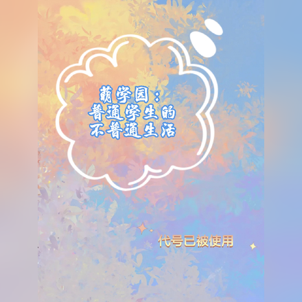 萌学园:普通学生的不普通生活