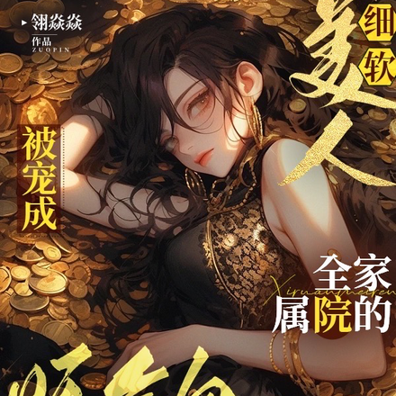 细软美人被宠成全家属院的娇气包