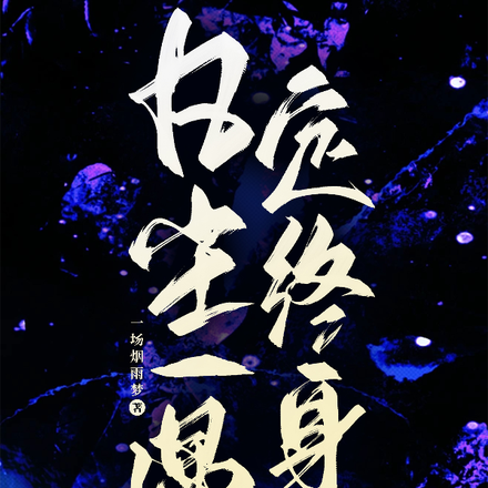 凡尘一遇定终身