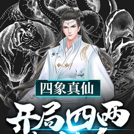 四象真仙，开局四两念动力