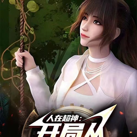 人在超神:开局从双神威开始!