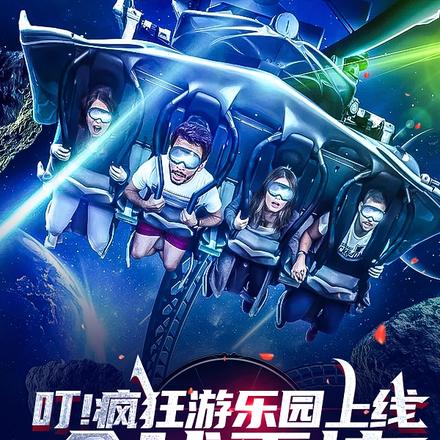 叮!疯狂游乐园上线,全球震惊