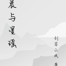 晨与星瑶