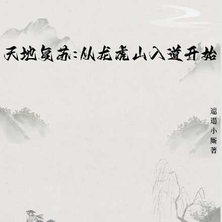 天地复苏：从龙虎山入道开始