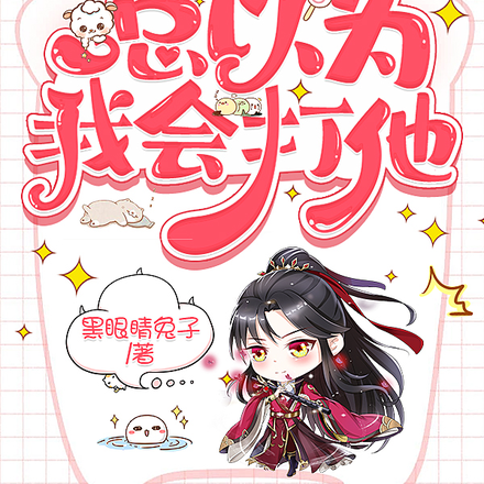 相公总以为我会打他