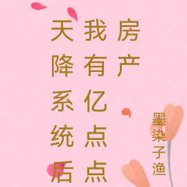天降系统后我有亿点点房产