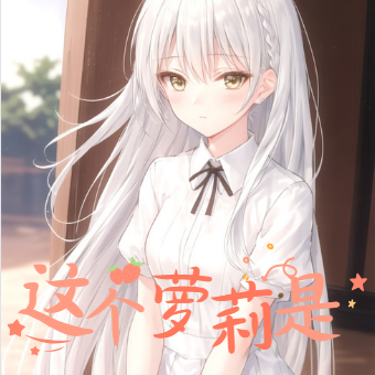 这个萝莉是海王