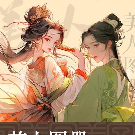 美人图册