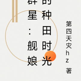 群星:舰娘的种田时光
