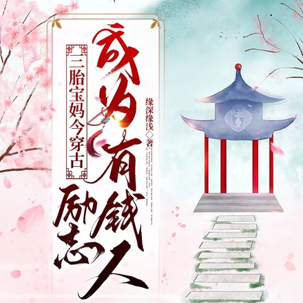 三胎宝妈今穿古,励志成为有钱人