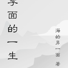 李面的一生