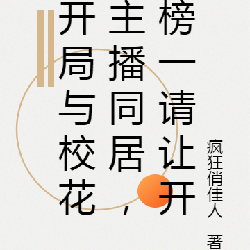 开局与校花主播同居,榜一请让开