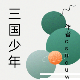 三国少年