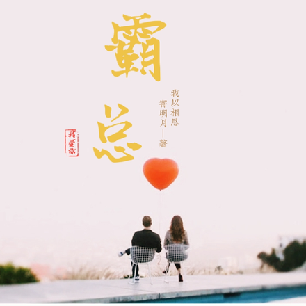 霸道总裁我爱你