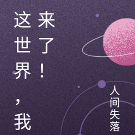 这世界，我来了！