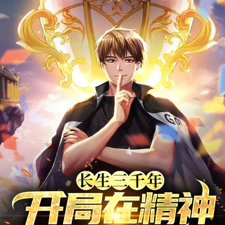 长生三千年：开局在精神病院成神