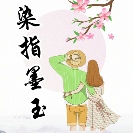 染指墨玉