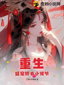 重生:盛宠娇夫小侯爷