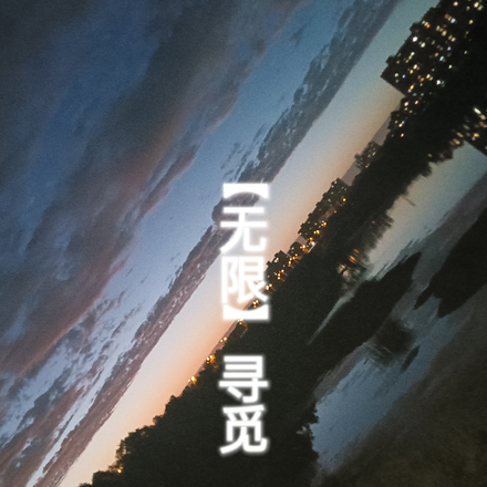 【无限】寻觅