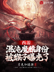 西游:混沌魔猿身份被猴子曝光了