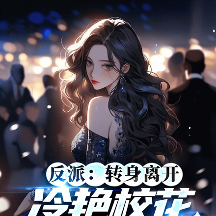 反派:转身离开冷艳校花后悔了!