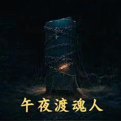 午夜渡魂人