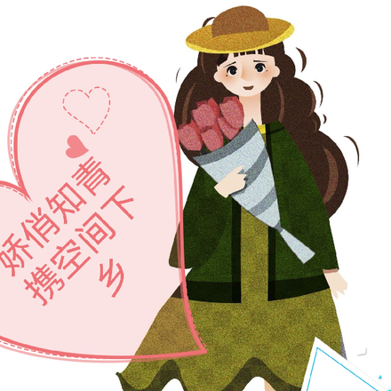 娇俏知青携空间下乡