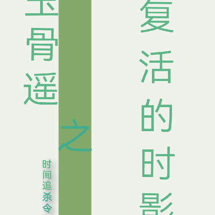 玉骨遥之复活的时影