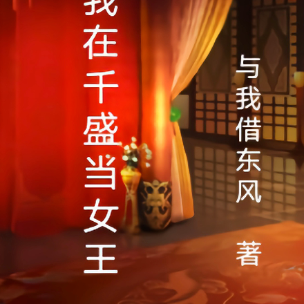 我在千盛当女王