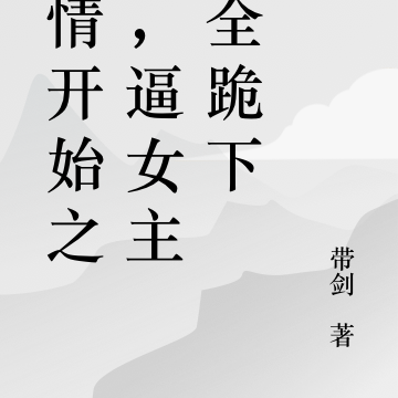 剧情开始之前,逼女主们全跪下