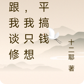 别跟我谈修仙,我只想躺平搞钱