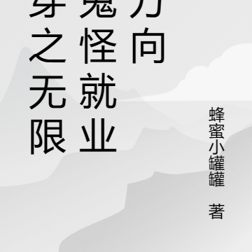 快穿之无限流鬼怪就业新方向